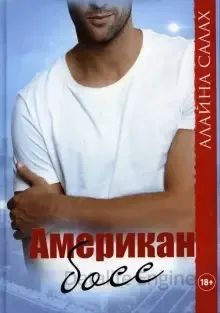Американ босс - Алайна Салах