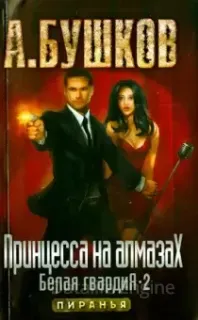 Пиранья. Белая гвардия 2. Принцесса на алмазах - Александр Бушков