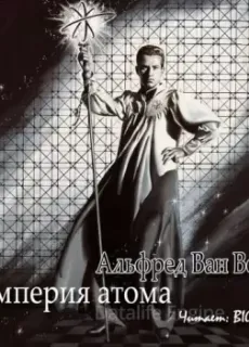 Империя атома - Альфред Ван Вогт