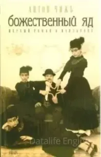 Родион Ванзаров. Божественный яд - Антон Чиж