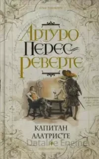 Капитан Алатристе 1. Капитан Алатристе - Артуро Перес-Реверте