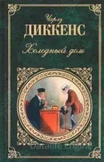 Холодный дом - Чарльз Диккенс