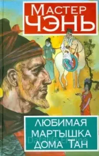 Любимая мартышка дома Тан - Чэнь Мастер