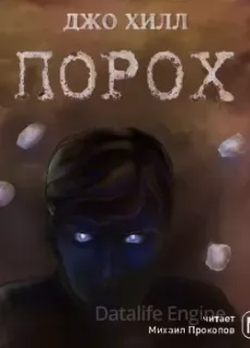 Порох - Джо Хилл