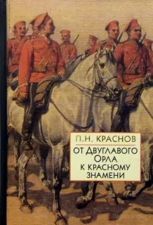 От Двуглавого Орла к красному знамени - Пётр Краснов