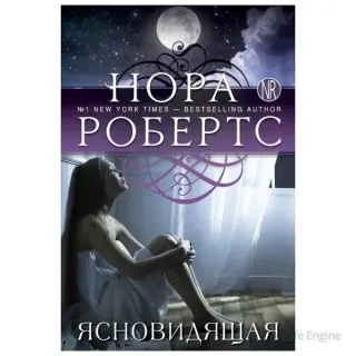 Ясновидящая - Нора Робертс