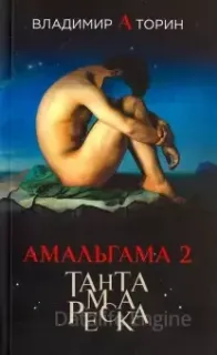 Амальгама 2. Тантамареска - Владимир Торин