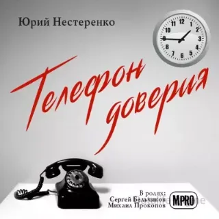 Телефон доверия - Юрий Нестеренко