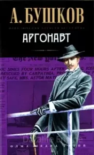 Приключения Алексея Бестужева 5. Аргонавт - Александр Бушков