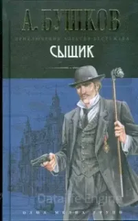 Приключения Алексея Бестужева 3. Сыщик - Александр Бушков
