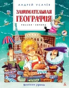 Занимательная география - Андрей Усачев