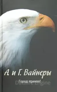 Город принял! - Аркадий Вайнер, Георгий Вайнер