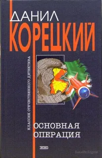 Пешка в большой игре 3. Основная операция - Данил Корецкий