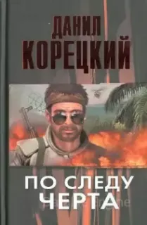По следу черта - Данил Корецкий