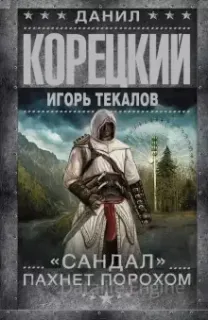 «Сандал» пахнет порохом - Данил Корецкий, Игорь Текалов