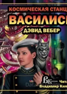 Хонор Харрингтон 1. Космическая станция "Василиск" - Дэвид Вебер