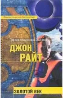 Золотой век 1. Золотой век - Джон Райт