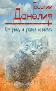 Кот ушел, а улыбка осталась - Георгий Данелия