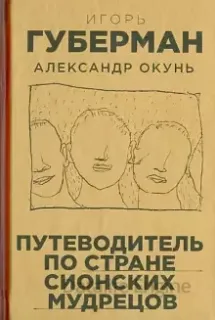 Путеводитель по стране сионских мудрецов - Игорь Губерман, Александр Окунь