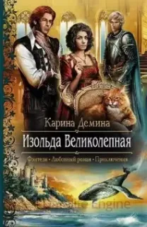 Изольда Великолепная 1. Изольда Великолепная - Карина Демина
