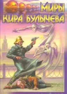 Театр теней 2. Старый год - Кир Булычев