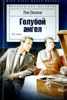 Майор Пронин 2. Голубой ангел - Лев Овалов