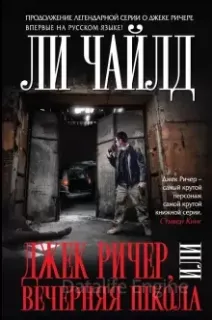 Джек Ричер 21. Вечерняя школа - Ли Чайлд