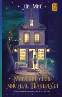 «Магазин снов» мистера Талергута - Ли Мие
