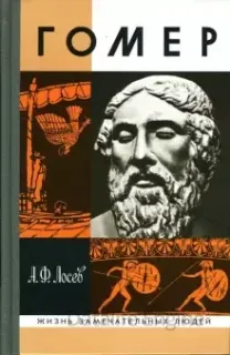Гомер - А.Ф. Лосев