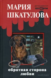 Обратная сторона любви - Мария Шкатулова