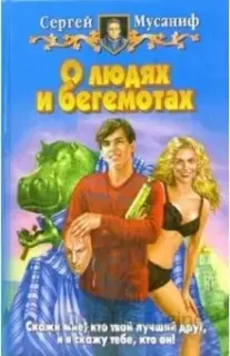 О людях и бегемотах - Сергей Мусаниф