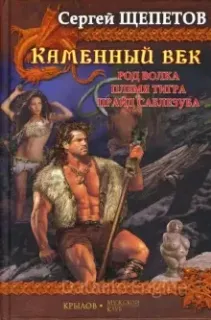 Каменный век. Род волка - Сергей Щепетов