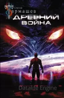 Древний 3. Война - Сергей Тармашев