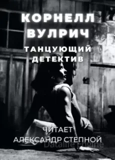 Танцующий детектив - Корнелл Вулрич