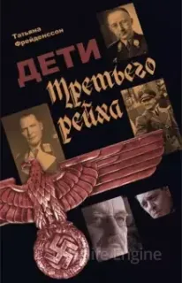 Дети Третьего рейха - Татьяна Фрейденссон