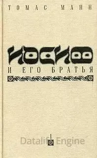 Иосиф и его братья - Томас Манн