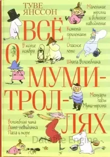 Всё о муми-троллях - Туве Янссон