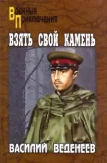 Особо опасен для Рейха 2. Взять свой камень - Василий Веденеев