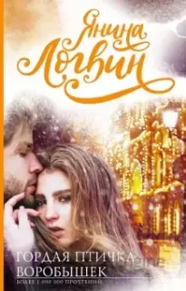 Гордая птичка Воробышек - Янина Логвин