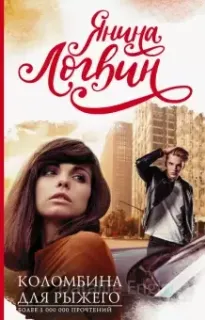 Просто студенты, просто история 2. Коломбина для Рыжего - Янина Логвин