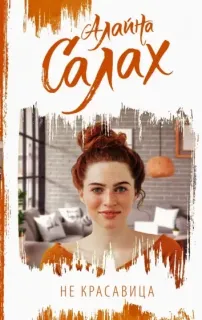 Не красавица - Алайна Салах