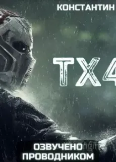 tx4 - Константин Чит
