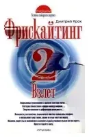 Фрискайтинг 2. Взлёт - Дмитрий Крок