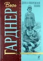 Перри Мейсон 30. Дело о небрежной нимфе - Эрл Гарднер