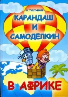 Карандаш и Самоделкин 18. Карандаш и Самоделкин в Африке - Валентин Постников
