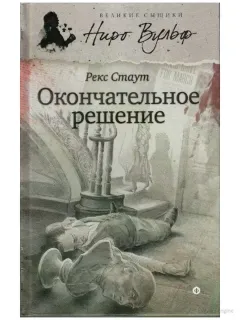 Окончательное решение - Рекс Стаут