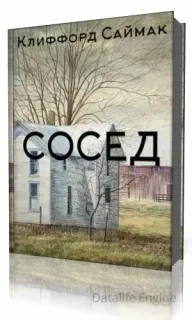 Сосед - Клиффорд Саймак