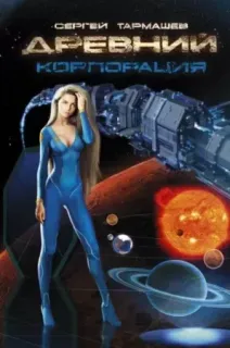 Древний. Корпорация - Сергей Тармашев