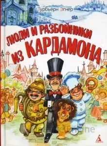 Люди и разбойники из Кардамона - Турбьерн Эгнер