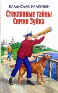 Стеклянные тайны Симки Зуйка - Владислав Крапивин